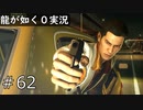 【ゲーム実況】シューティングゲー地獄再び【龍が如く０】#62