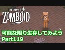 【Project Zomboid】可能な限り生存してみようPart119【プレイ動画】