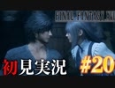 【#20】【FF16】完全初見で暴れ散らかす！