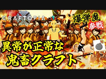 バグで全裸の爆弾魔が来たカオスな文明進化ゲー クラフトピアゆっくり実況はじめました。３