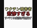 すべての病院から匙を投げられ絶望するワクチン後遺症の被害者たち。治らない。二酸化塩素が効果的という意見もあるが、健康な未接種者には必要ない