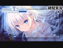 【サマポケ】夏！プール！水着……！？（初見実況）#1【Summer Pockets REFLECTION BLUE】