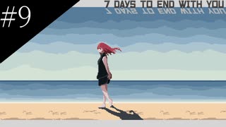 〔7 Days to End with You〕青年、長く短い一週間を過ごす　part9(終)