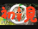 #02【ピクミン１】いのちだいじに【初見】