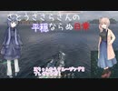 さとうささらさんの平穏ならぬ日常