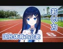若い力 （国民体育大会歌） ／ 双葉湊音 （CeVIO AI）カバー