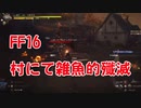 【FF16】ボス戦前の雑魚的殲滅！
