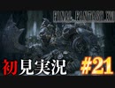 【#21】【FF16】完全初見で暴れ散らかす！