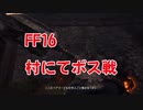 【FF16】村にてボス戦！激しい戦いがくり広がられる！