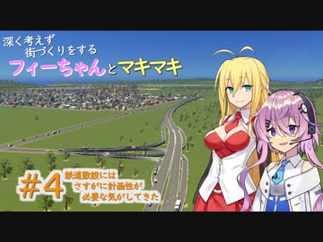 【Cities:Skylines実況プレイ】深く考えずに街づくりをするフィーちゃんとマキマキ#4【ソフトウェアトーク実況】