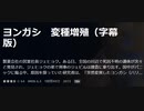 ヨンガシ　変種増殖（字幕版）製薬会社の営業社員ジェヒョク。ある日、全国の川辺で死因不明の遺体が次々と発見され、ジェヒョクの弟で刑事のジェピルは捜査に乗り出す