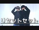 【北海道＆福岡】リセットセット「踊ってみた」【三度＆Danろ】