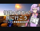【結月ゆかり車載】憧憬の彼方へ旅に行こう「シンプル車載動画投稿祭」