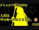 【天空の蒼栄】クトゥルフ神話TRPG　人類はクッキーになりました！　第3話