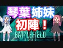 【BFボイロ実況】琴葉茜は凄腕ガンマンになりたいようです（BF(2042)編PART1)