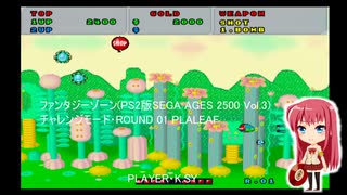 ファンタジーゾーン(PS2版SEGA AGES 2500 Vol.3) チャレンジモード・ROUND 01 PLALEAF