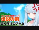 【ボイロ実況】抜 き ゲ ー【二度とやらん】