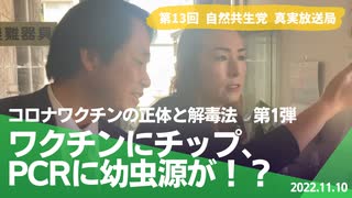 自然共生党真実放送局 第13回 コロナワクチンの正体と解毒法 【第1弾】ワクチンにチップ、PCRに幼虫源が！？ 2022.11.10