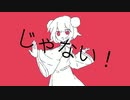 じゃない / 宵竺-yoijiku-