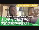 自然共生党真実放送局 第14回 コロナワクチンの正体と解毒法 【第2弾】ナノチップ破壊法と天然水素の吸着力！ 2022.11.10