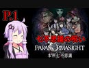 【パラノマサイト本所七不思議】 七不思議の呪い P.1 【ホラーゲーム】 VOICEROID実況