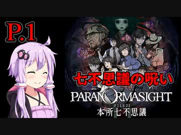【パラノマサイト本所七不思議】 七不思議の呪い P.1 【ホラーゲーム】 VOICEROID実況