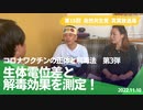 自然共生党真実放送局 第15回 コロナワクチンの正体と解毒法 【第3弾】生体電位差と解毒効果を測定！ 2022.11.10