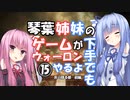 【VOICEROID実況プレイ】琴葉姉妹のゲームが下手でもウォーロンやるよ⑮　灰の降る都　前編【Wo Long】