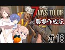 【7Days to Die α21】農場作成記 #18(安定版#10)【CeVIO実況】