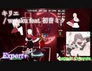 【ビートセイバー】キリエ - wotaku feat. 初音ミク (Expert+)【S】