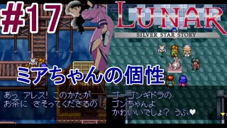 #17　ミアちゃんの溢れ出る個性の塊【LUNARシルバースターストーリー】