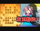 ひねくれ者の将棋指しS2 #47　雁木 vs 右玉