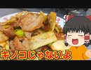 【マコモダケって知ってる？】豚肉と背脂で炒めたぞ！【ゆっくり料理】