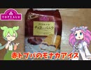 赤いトップバリュのモナカアイスを買ってみたのだ【ずんだもん実況】