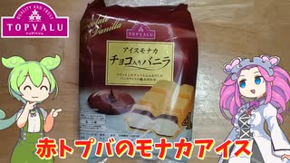 赤いトップバリュのモナカアイスを買ってみたのだ【ずんだもん実況】