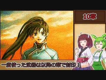 【縛りプレイ】一度使った武器は以降の章で封印される烈火の剣『リン編10章』【きりたん＆ずんだもん実況】