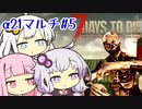 【7_days_to_die α21】α21で楽しくマルチ #5‐装備が充実、ティアをどんどんあげよう編‐