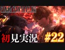 【#22】【FF16】完全初見で暴れ散らかす！
