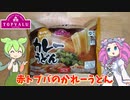 赤いトップバリュのカレーうどんを食べてみたのだ【ずんだもん実況】