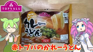 赤いトップバリュのカレーうどんを食べてみたのだ【ずんだもん実況】