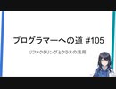 プログラマーへの道 #105 リファクタリングとクラスの活用 1（プログラミング入門）