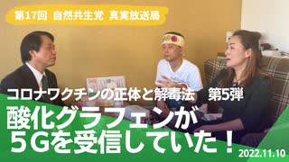 自然共生党真実放送局 第17回 コロナワクチンの正体と解毒法 【第5弾】酸化グラフェンが5Gを受信していた！ 2022.11.10