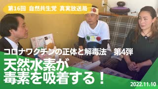 自然共生党真実放送局 第16回 コロナワクチンの正体と解毒法 【第4弾】天然水素が毒素を吸着する！ 2022.11.10