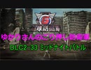 【EDF6】ゆかりさんのごり押し防衛軍　ミッションDLC2-33 ミッドナイトバトル