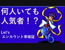 【デビチル光闇】人気者のエンカウント率アップは重なるのか【VOICEVOX実況・解説】