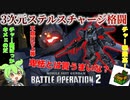 【バトオペ２PC版】三次元ステルスチャージ格闘　不意打ち上等！　実質新兵が行くバトオペ２＃7  ジェスタ【シェザール隊仕様A】　編