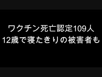 ワクチン死亡認定109人　12歳で寝たきりの被害者も