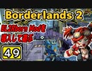 #49【Borderlands2】BL2Reborn Modを導入して遊ぶ