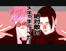 【MMD呪術廻戦】絶対敵対めっちゃ仕上げじゃー