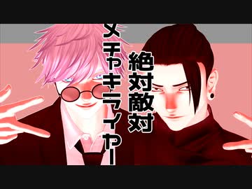 【MMD呪術廻戦】絶対敵対めっちゃ仕上げじゃー